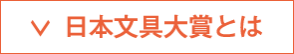 日本文具大賞とは