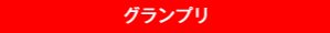 グランプリ