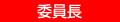 委員長