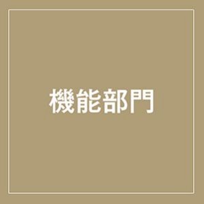 機械部門