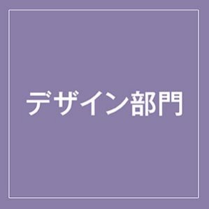 デザイン部門