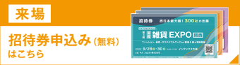 招待券お申込み
