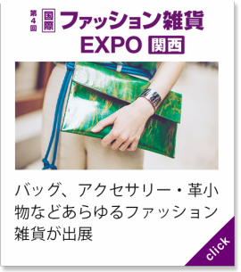 ファッション雑貨 EXPO