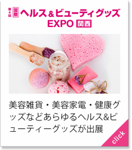 ヘルス＆ビューティグッズ EXPO