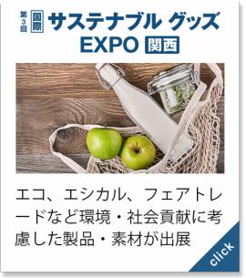 サステナブル グッズ EXPO