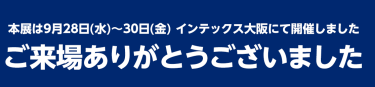 ご来場ありがとうございました