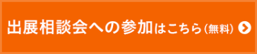 出展相談会への参加はこちら（無料）
