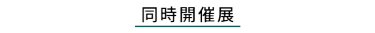 ライフスタイルWeek  構成展
