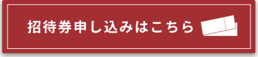 招待券申し込みはこちら