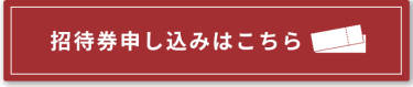 招待券申し込みはこちら