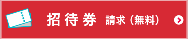 招待券申し込みはこちら