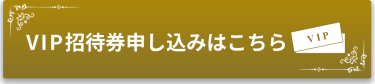 VIP招待券申し込みはこちら