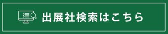 出展社検索はこちら