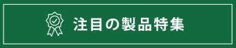 注目の製品特集はこちら