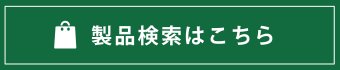 製品検索はこちら