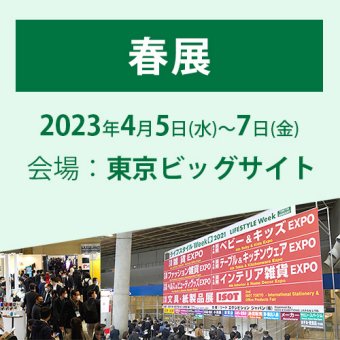 春展