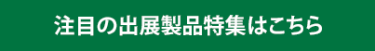 注目の出展製品特集はこちら