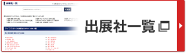 出展社一覧