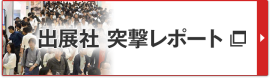出展社突撃レポート