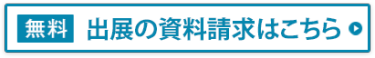 出展の資料請求はこちら