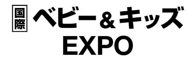 ベビー キッズexpo リードエグジビションジャパン