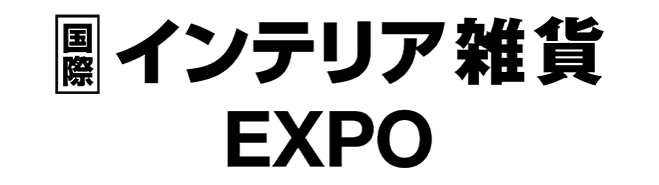 インテリア雑貨expo リードエグジビションジャパン
