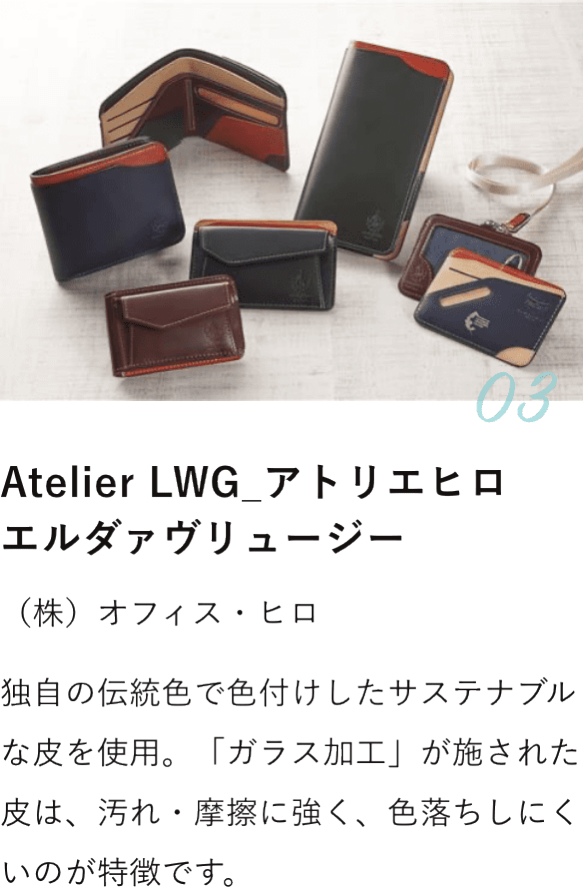 Atelier LWG アトリエヒロ エルダァヴリュージー