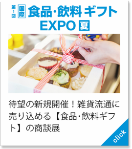 食品・飲料ギフト EXPO[夏]