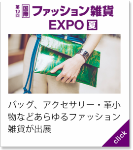 ファッション雑貨EXPO[夏]