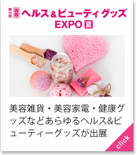 ヘルス＆ビューティグッズ[夏]
