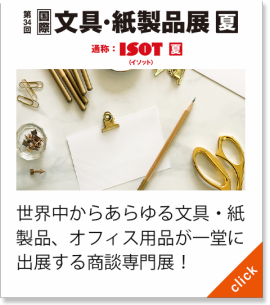 文具・紙製品展