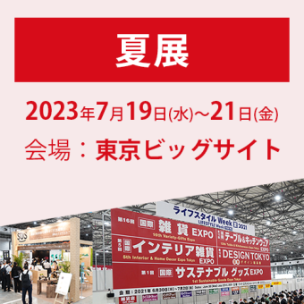 夏展