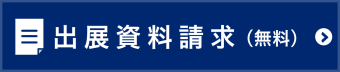 出展資料請求（無料）