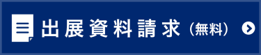 出展資料請求（無料）