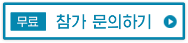 무료　참가 문의하기