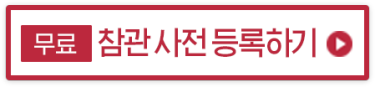 무료　참관 사전 등록하기