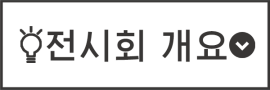 전시회 개요