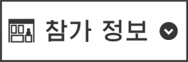 참가 정보