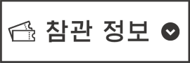 참관 정보