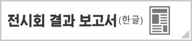 전시회 결과 보고서(한글)