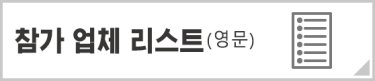 참가 업체 리스트(영문)