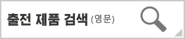 출전 제품 검색 (영문)