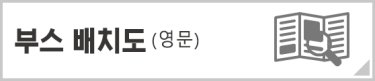 부스 배치도 (영문)