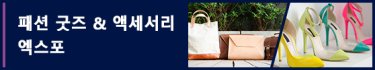패션 굿즈 & 액세서리 엑스포