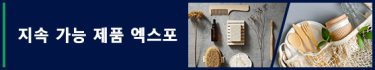 지속 가능 제품 엑스포