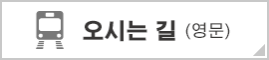 오시는 길 (영문)