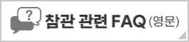 참관　관련　FAQ (영문)
