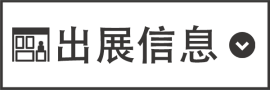 出展信息