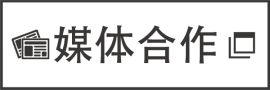 媒体合作