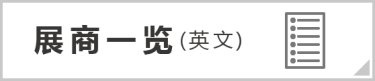 展商一览（英文）